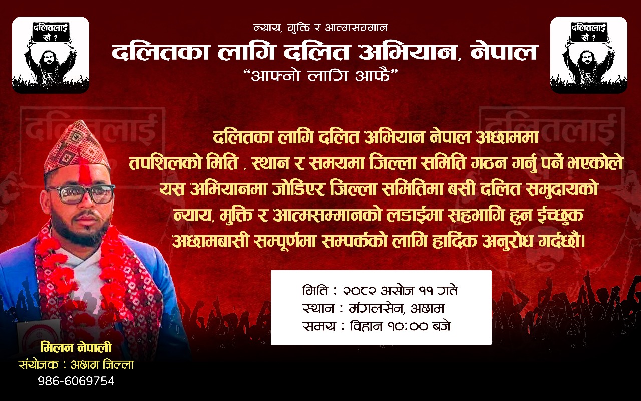 अछाममा ‘दलितका लागि दलित अभियान’को जिल्ला समिति गठन हुँदै post thumbnail image